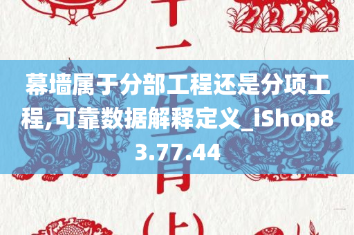 幕墙属于分部工程还是分项工程,可靠数据解释定义_iShop83.77.44