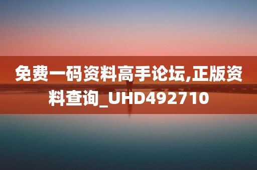 免费一码资料高手论坛,正版资料查询_UHD492710