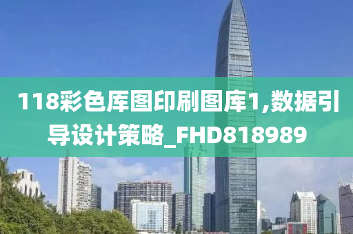 118彩色厍图印刷图库1,数据引导设计策略_FHD818989