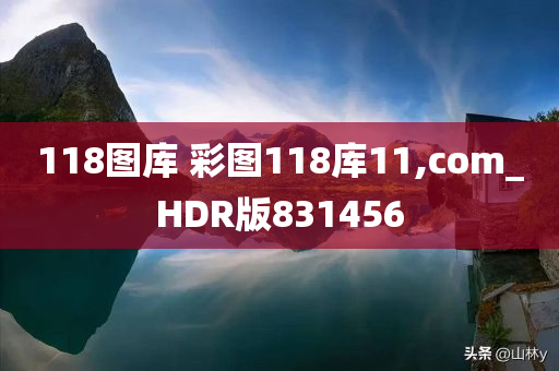 118图库 彩图118库11,com_HDR版831456