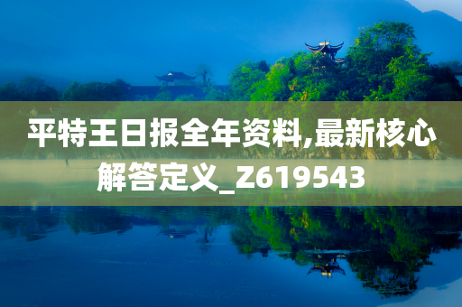 平特王日报全年资料,最新核心解答定义_Z619543