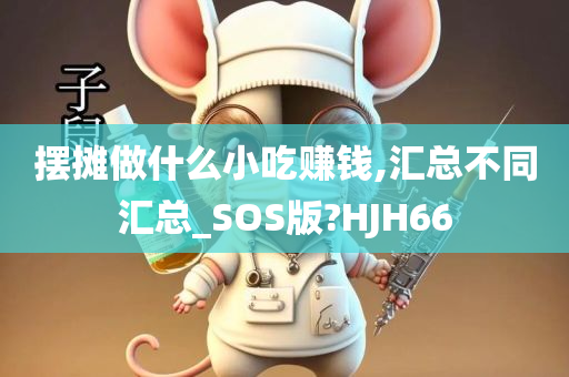 摆摊做什么小吃赚钱,汇总不同汇总_SOS版?HJH66