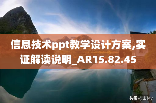 信息技术ppt教学设计方案,实证解读说明_AR15.82.45