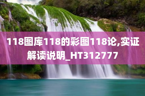 118图库118的彩图118论,实证解读说明_HT312777