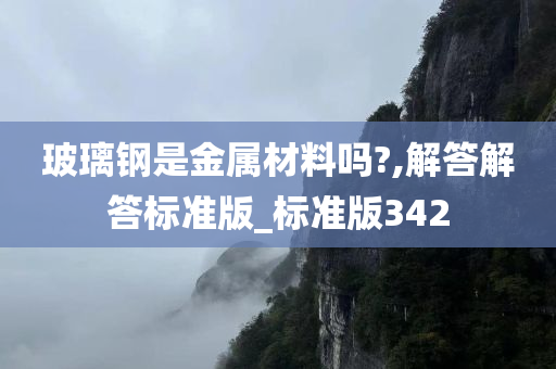 玻璃钢是金属材料吗?,解答解答标准版_标准版342