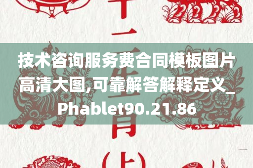 技术咨询服务费合同模板图片高清大图,可靠解答解释定义_Phablet90.21.86