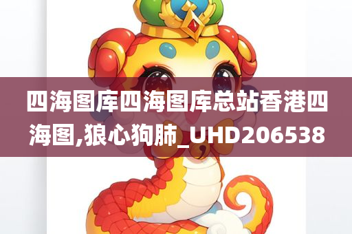 四海图库四海图库总站香港四海图,狼心狗肺_UHD206538