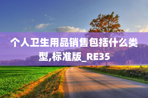 个人卫生用品销售包括什么类型,标准版_RE35