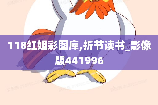 118红姐彩图库,折节读书_影像版441996