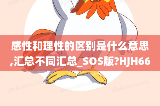 感性和理性的区别是什么意思,汇总不同汇总_SOS版?HJH66