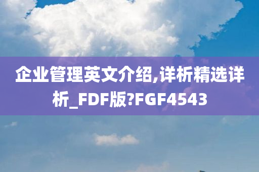 企业管理英文介绍,详析精选详析_FDF版?FGF4543