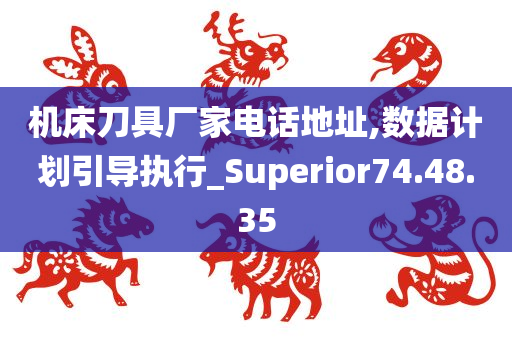 机床刀具厂家电话地址,数据计划引导执行_Superior74.48.35