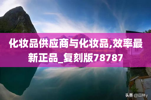 化妆品供应商与化妆品,效率最新正品_复刻版78787