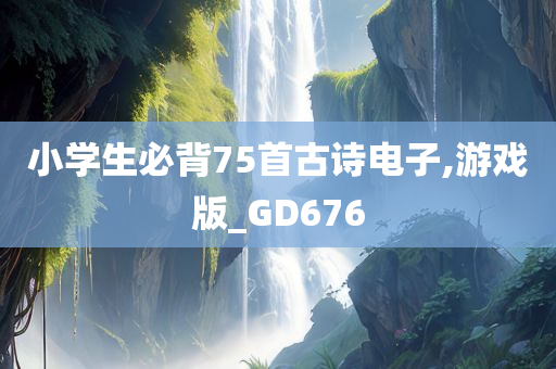 小学生必背75首古诗电子,游戏版_GD676