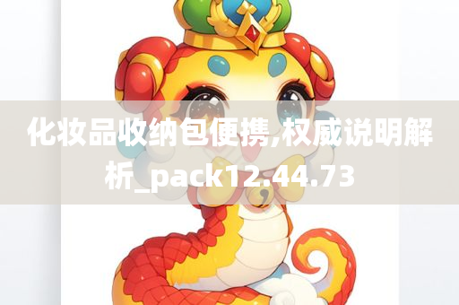 化妆品收纳包便携,权威说明解析_pack12.44.73