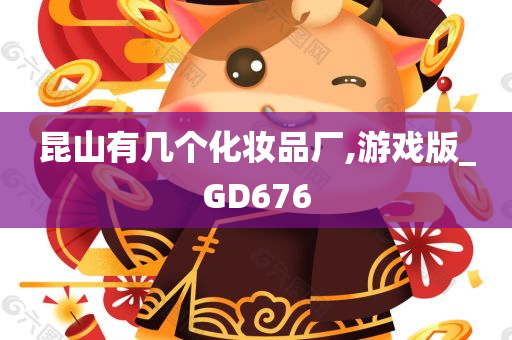 昆山有几个化妆品厂,游戏版_GD676