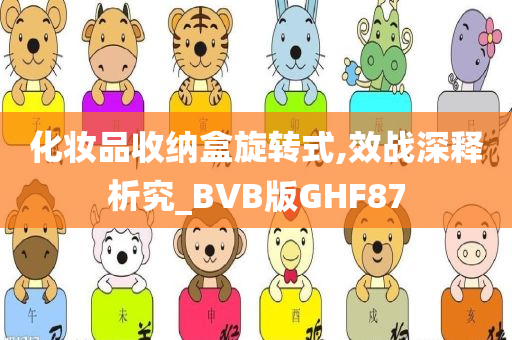 化妆品收纳盒旋转式,效战深释析究_BVB版GHF87