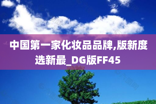 中国第一家化妆品品牌,版新度选新最_DG版FF45