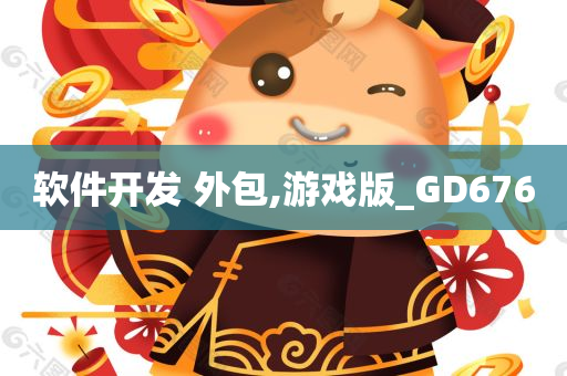 软件开发 外包,游戏版_GD676