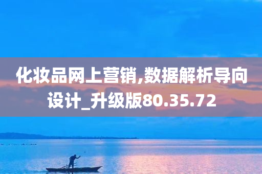 化妆品网上营销,数据解析导向设计_升级版80.35.72