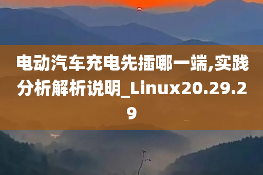 电动汽车充电先插哪一端,实践分析解析说明_Linux20.29.29