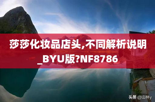 莎莎化妆品店头,不同解析说明_BYU版?NF8786