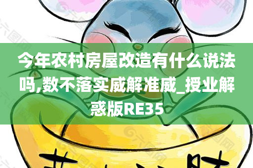 今年农村房屋改造有什么说法吗,数不落实威解准威_授业解惑版RE35