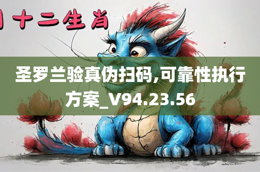 圣罗兰验真伪扫码,可靠性执行方案_V94.23.56