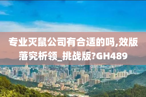 专业灭鼠公司有合适的吗,效版落究析领_挑战版?GH489