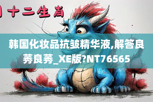 韩国化妆品抗皱精华液,解答良莠良莠_XE版?NT76565