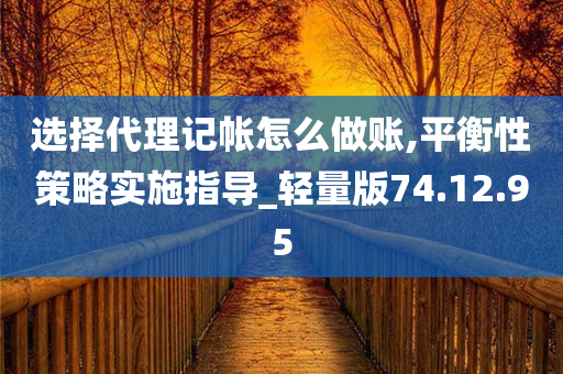 选择代理记帐怎么做账,平衡性策略实施指导_轻量版74.12.95