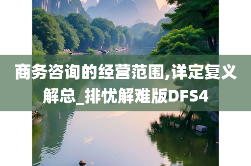 商务咨询的经营范围,详定复义解总_排忧解难版DFS4