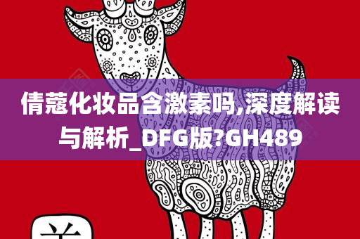 倩蔻化妆品含激素吗,深度解读与解析_DFG版?GH489