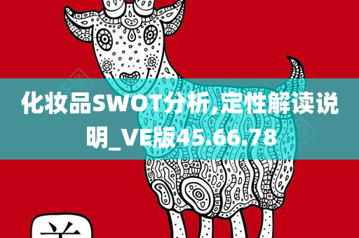 化妆品SWOT分析,定性解读说明_VE版45.66.78