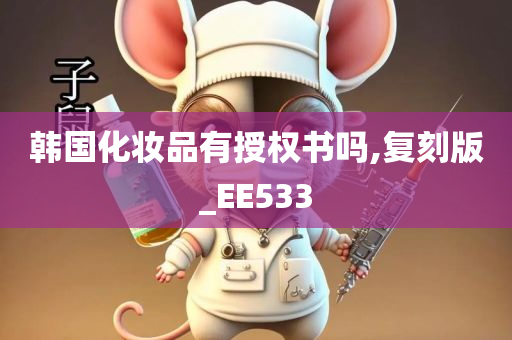 韩国化妆品有授权书吗,复刻版_EE533