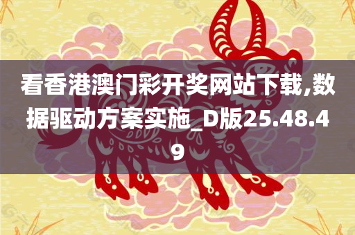 看香港澳门彩开奖网站下载,数据驱动方案实施_D版25.48.49