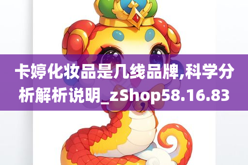 卡婷化妆品是几线品牌,科学分析解析说明_zShop58.16.83