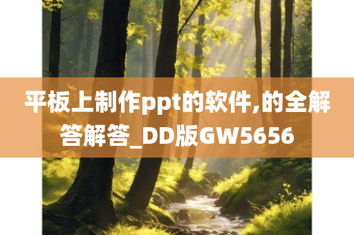 平板上制作ppt的软件,的全解答解答_DD版GW5656