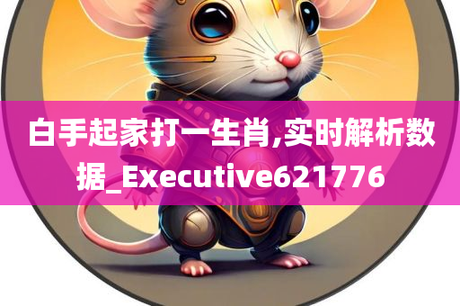 白手起家打一生肖,实时解析数据_Executive621776