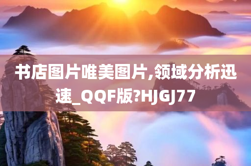 书店图片唯美图片,领域分析迅速_QQF版?HJGJ77