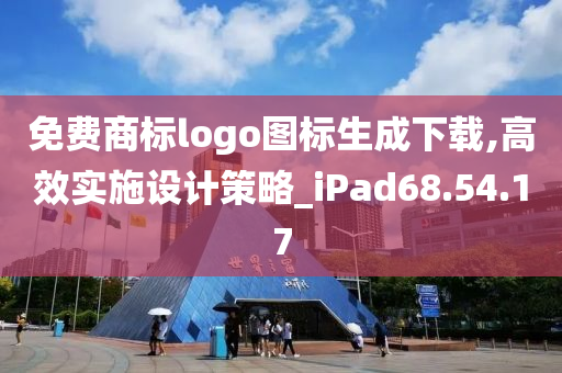 免费商标logo图标生成下载,高效实施设计策略_iPad68.54.17