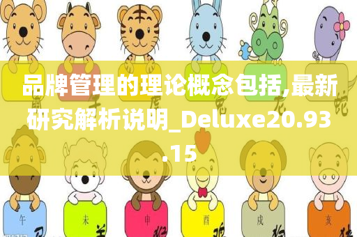 品牌管理的理论概念包括,最新研究解析说明_Deluxe20.93.15