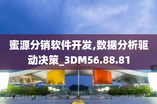 蜜源分销软件开发,数据分析驱动决策_3DM56.88.81