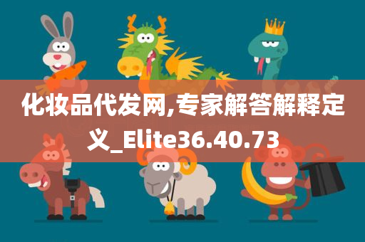 化妆品代发网,专家解答解释定义_Elite36.40.73