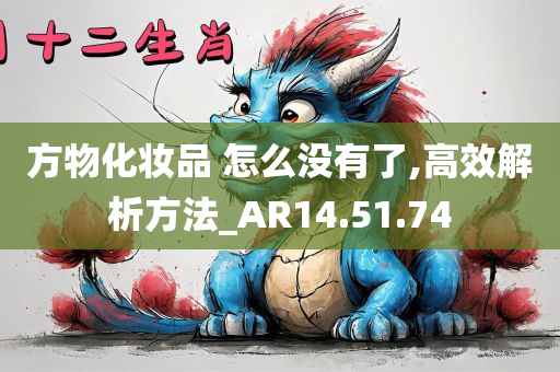 方物化妆品 怎么没有了,高效解析方法_AR14.51.74