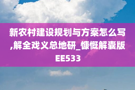 新农村建设规划与方案怎么写,解全戏义总地研_慷慨解囊版EE533