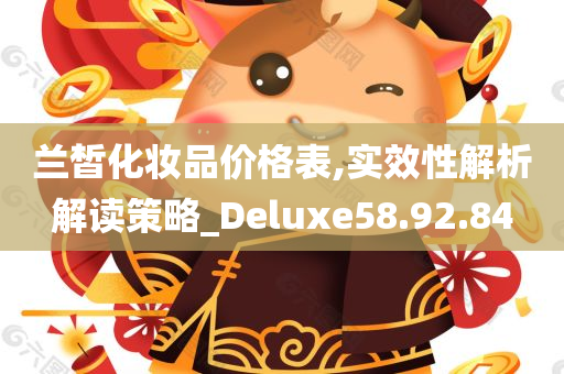 兰皙化妆品价格表,实效性解析解读策略_Deluxe58.92.84