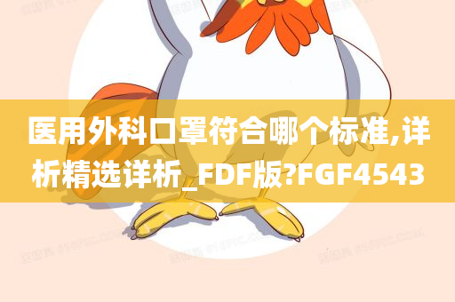 医用外科口罩符合哪个标准,详析精选详析_FDF版?FGF4543