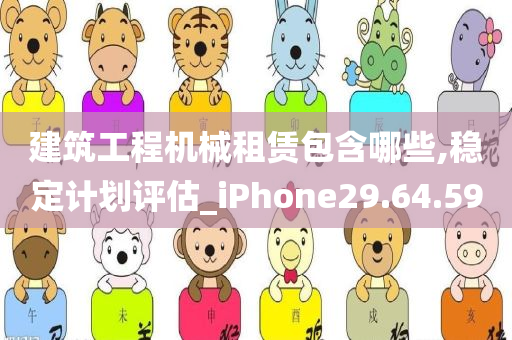 建筑工程机械租赁包含哪些,稳定计划评估_iPhone29.64.59