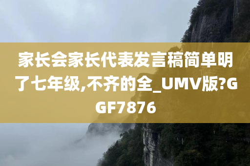 家长会家长代表发言稿简单明了七年级,不齐的全_UMV版?GGF7876